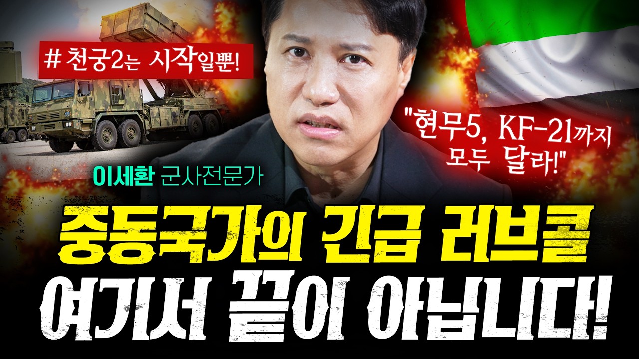 이란에 혼쭐난 중동이 급하게 한국을 찾은 이유 (이세환) | 작전본부