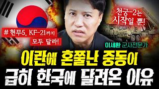 이란에 혼쭐난 중동이 급하게 한국을 찾은 이유 (이세환) | 작전본부