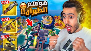 فورت نايت - أول تجربة لموسم الطيران الجديد ???????? (أسلحة خطيرة) !! Fortnite