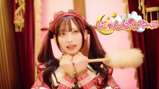 【MV】にゃんぱいや〜/MEWM