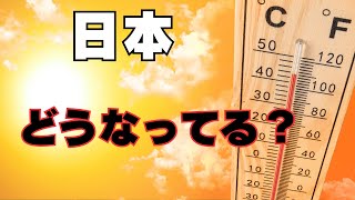 もう限界…日本の夏が“異常に暑い”本当の原因とは？