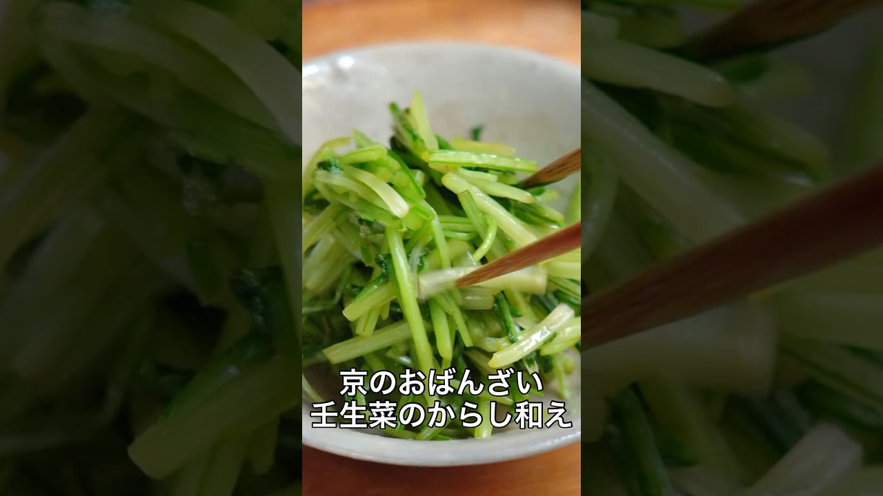 京のおばんざい壬生菜のからし和え…正直、水菜の方がうまいかも #簡単レシピ