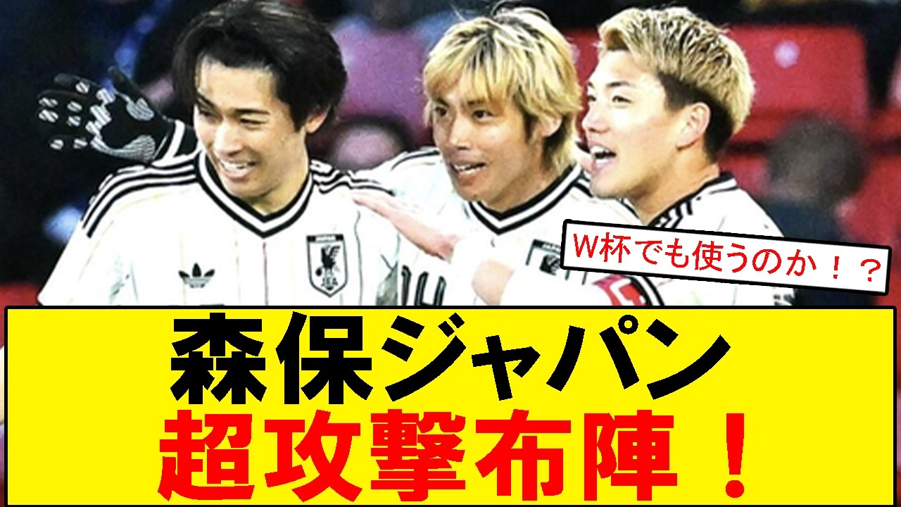 【サッカーボイス】森保ジャパンの3-1-4-2が話題に スレまとめで見る超攻撃布陣への本音