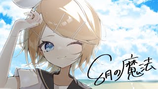 オゾン - 8月の魔法 feat.鏡音リン