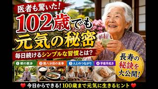 102歳のおばあさんが毎日続ける習慣｜医者も驚いた長寿の秘密