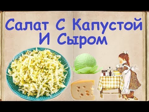 Салат С Капустой И Сыром / Книга Рецептов / Bon Appetit