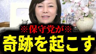 【緊急速報】保守党がついにこの国で奇跡を起こします！！　【日本保守党 百田尚樹 有本香 高橋洋一 北村晴男 あさ8】