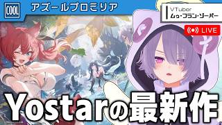 【アズールプロミリアCBT】Yostar最新作！『アズレン』と同じ開発の令和最新ゲロマブ女ゲーム【ゾーパー】