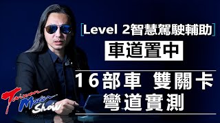 Re: [閒聊] 沒給72公里以下車道置中功能淺見