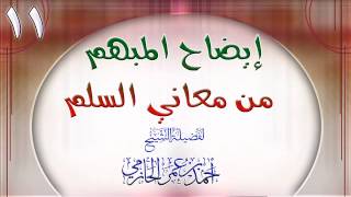 صورة إيضاح المبهم من معاني السلم للشيخ أحمد بن عمر الحازمي 11