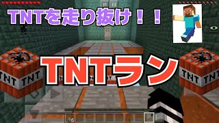 【マイクラPE】TNTを走り抜け！TNTラン！