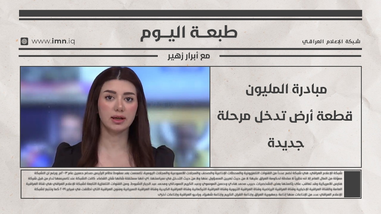 فيديو | طبعة اليوم
