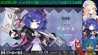 【ほたるが引く】原神 / ニコ・リヤンとプルーネをお迎えしたい！【ガチャ動画】