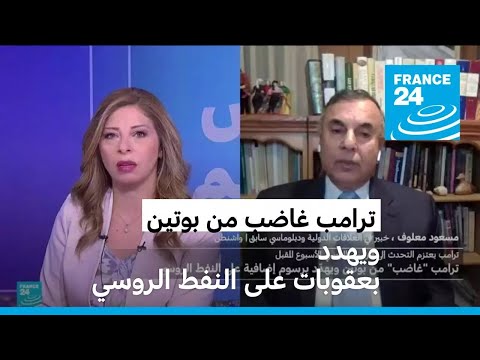 ترامب غاضب من بوتين ويهدد بعقوبات على النفط الروسي