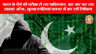 🔴Live News:- पाकिस्तान की नई साजिश! भारतीय वेबसाइटों पर साइबर हमला📣🫥🧐