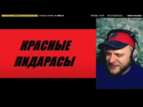 КРАСНЫЕ ПИДАРАСЫ «Благовест» | РЕАКЦИЯ со стрима | CHOOZE