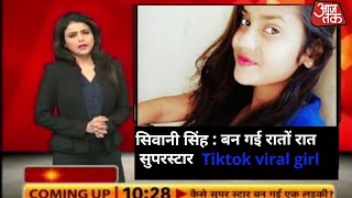 Shivani singh tik tok superstar || आज तक पर शिवानी सिंह से खास बात चीत video