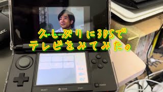 久しぶりに3DSでテレビをみてみた。