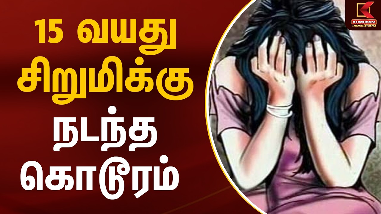 15 வயது சிறுமிக்கு நடந்த கொடூரம் | Tiruvannamalai | Women Safety | Kumudam News