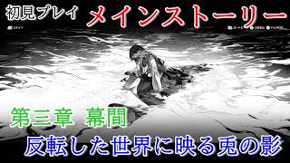 【初見プレイ：メインストーリー】鳴潮【第三章 幕間】