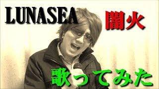 LUNASEA 闇火　歌ってみた