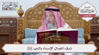 [3] شرف اتصال الإسناد بالنبي ﷺ - عثمان الخميس