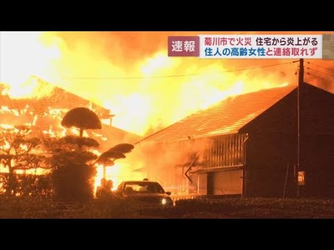 YouTube Video 【速報】菊川市で住宅火災　高齢女性と連絡取れず消火活動続く