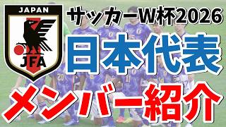 【所属クラブ・今季成績まとめ】2026W杯日本代表26人全員を紹介！！【ゆっくり解説】