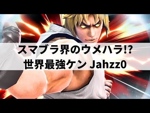 JAHZZ0 KEN is GOD TIER! | Smash Ultimate | #2
