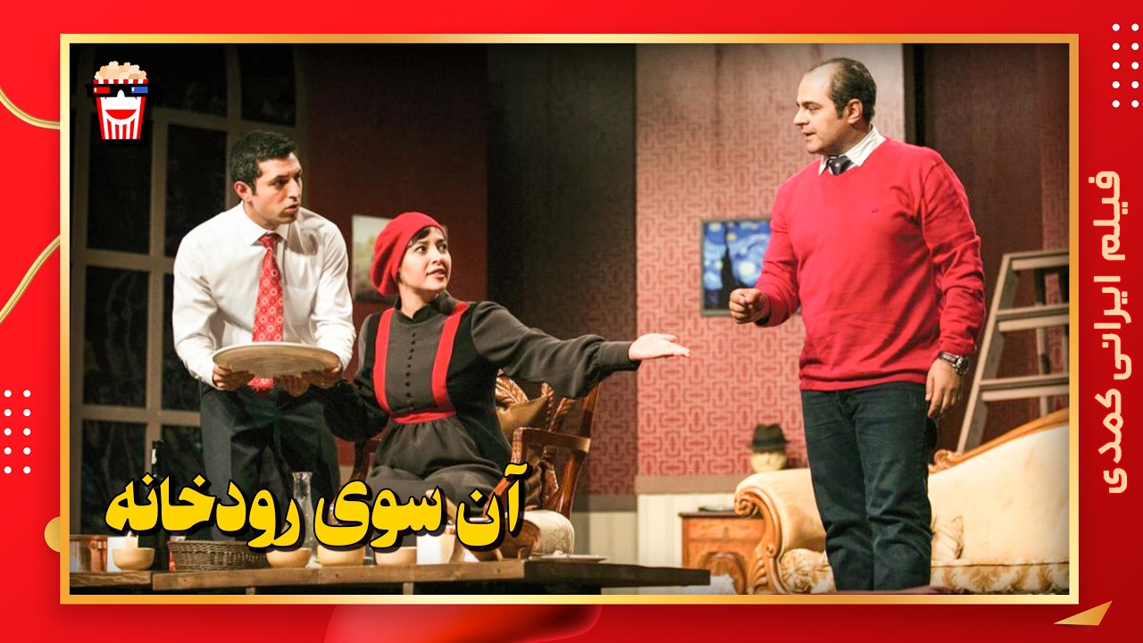 🍿 فیلم کامل ایرانی آن‌سوی رودخانه |بدون سانسور