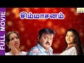 Simmasanam Blockbuster Tamil Full Movie HD Vijayakanth Khushbu LMM Tv