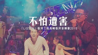 不怕遭害
