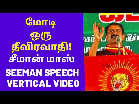 Seeman Speech on PM Modi Pakistan | Seeman Speech in Vertical Video Content for Mobile Phone Users