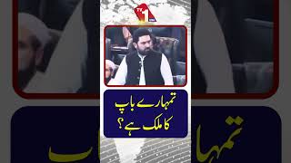 ”کیا یہ تمہارے باپ کا ملک ہے؟“ — گرما گرم سیاسی بحث