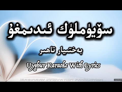 Söyümlük Idimghu|سۆيۈملۈك ئىدىمغۇ |Bextiyar Tahir|بەختىيار تاھىر| Uyghur Karaoke with Lyrics|
