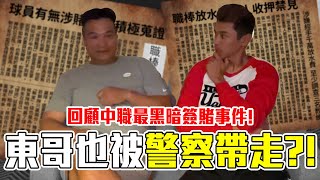 [分享] 深聊中職假球黑歷史的心路歷程Feat. 東