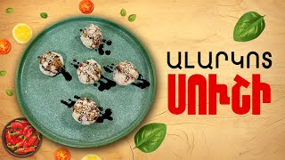 Ի՞նչ եփել այսօր - Ալարկոտ սուշի