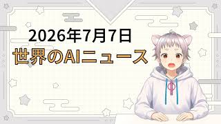 2026年7月7日 世界のAI関連ニュース