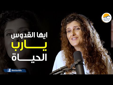 ترنیمة ايها القدوس يارب الحياة - الحیاة الأفضل | Ayoha El Kdoos Yarb - Better Life