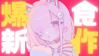 【雑談】マック新作食べる！ビーフハヤシグラコロ/ビーフシチューパイ/伊勢海老風味バターソース