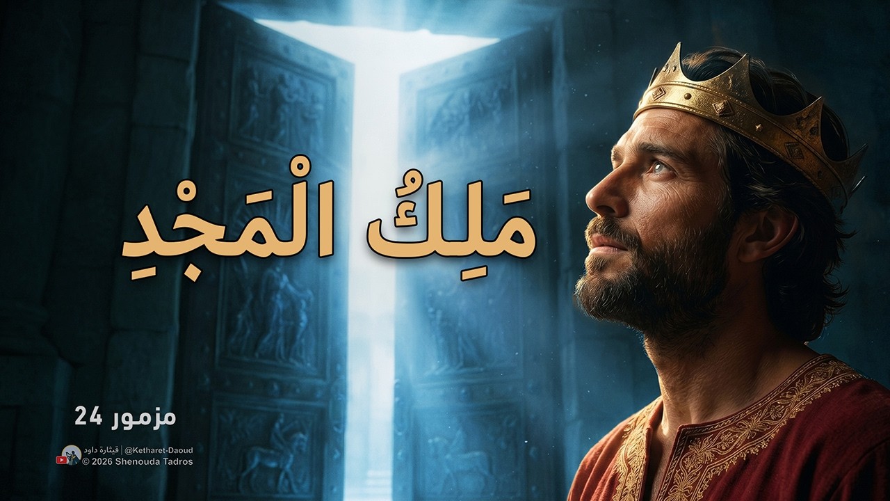فيديو تفسير الكتاب المقدس | الكتاب المقدس رفيقي