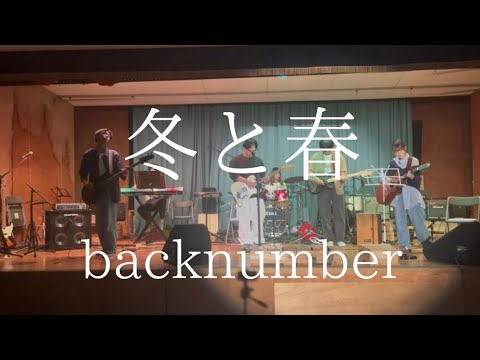 冬と春／backnumber【cover】