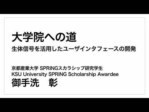 大学院への道～研究内容・大学院生活・進学理由・夢～①
