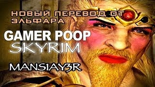 |Machinima на русском| Gamer Poop : Skyrim (#1) |Русская Озвучка|
