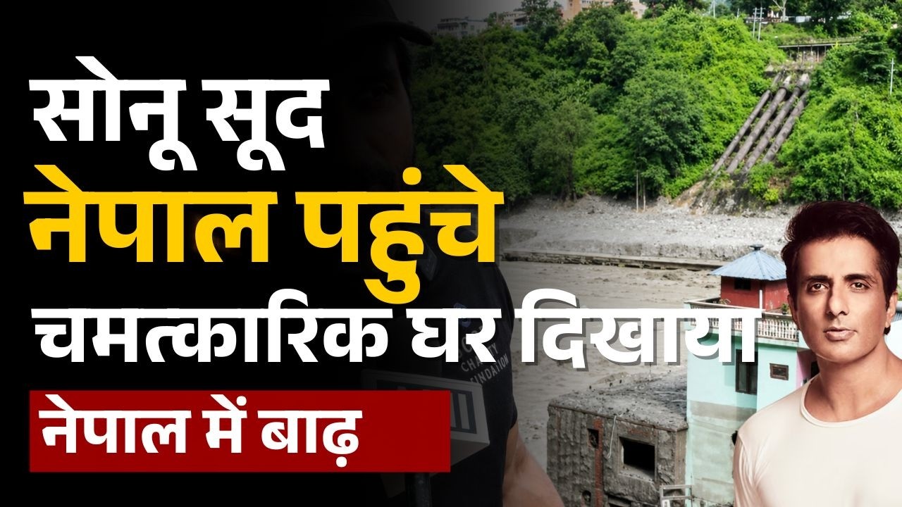 Nepal Flood Update: नेपाल में थम नहीं रहा तबाही का मंजर, 8वें दिन भी रेस्क्यू जारी | Sonu Sood