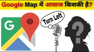 Google maps में आवाज किसकी है? Amazing Fact || Dhanyawad Guru #Shorts
