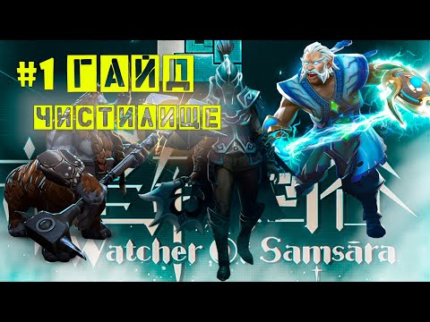 Хранитель Самсары #1. ТОП СБОРКА. Максимальная сложность. Мортра - Магнус - Зевс.