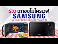 (ตอนที่ 2) รีวิว ไมโครเวฟ Samsung อุ่นและย่าง รุ่น MG23K3515AK/ST 23 ลิตร | เบสท์รีวิว – Best Review Asia
