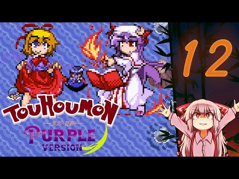 Touhoumon Purple | Part 12