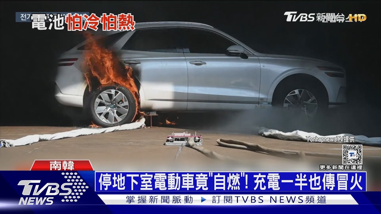 充電一半電動車突起火!專家:電池釋高氧火勢難控